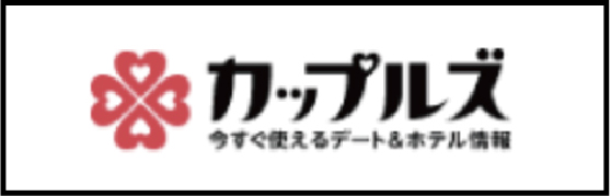 カップルズ 今すぐ使えるデート&ホテル情報